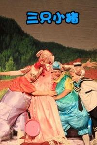 童话剧三只小猪视频