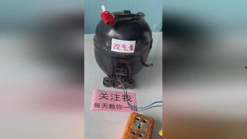 冰箱压缩机改气泵视频,一招变废为宝的实用教程