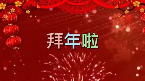 新年祝福视频下载,温馨瞬间，共庆佳节